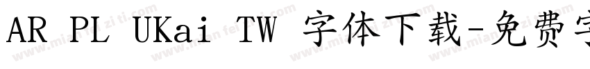 AR PL UKai TW 字体下载字体转换